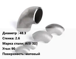 Отвод нержавеющий 48.3х2.6 Сталь: AISI 321 Угол:90 матовый